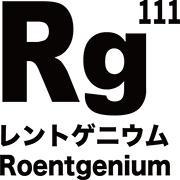 元素記号 レントゲニウム