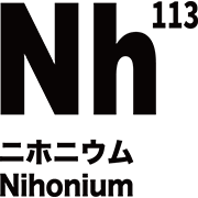 元素記号 ニホニウム