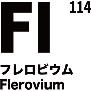 元素記号 フレロビウム
