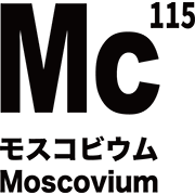 元素記号 モスコビウム