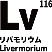 元素記号 リバモリウム