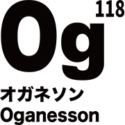 元素記号 オガネソン
