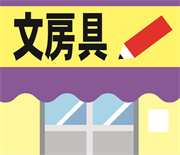 文房具店