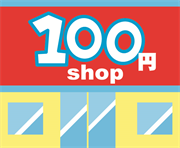 100円均一ショップ