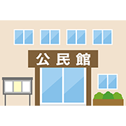 公民館