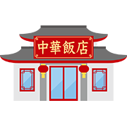 中華料理店