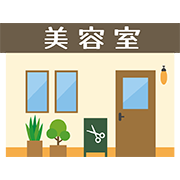 美容室