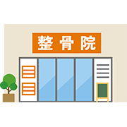 整体・整骨院