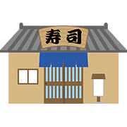 寿司屋
