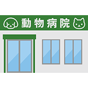 動物病院
