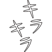 描き文字
