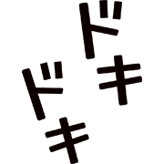 ドキドキ