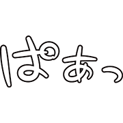 ぱあっ