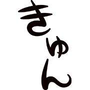 きゅん