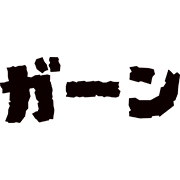 ガーン