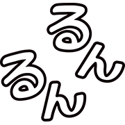 るんるん