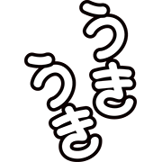 うきうき