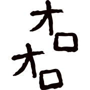 オロオロ