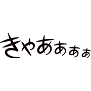 きゃぁぁぁぁ