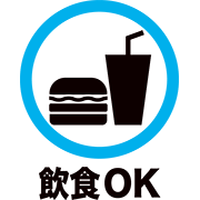 飲食OK