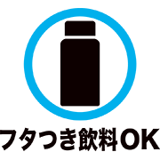フタつき飲料OK