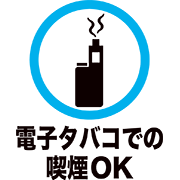 電子タバコでの喫煙OK