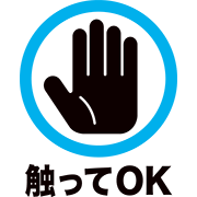 触ってOK