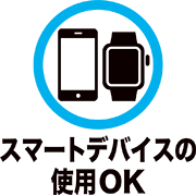 スマートデバイスの使用OK