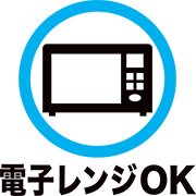 電子レンジOK