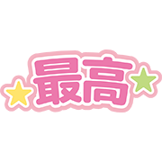 最高