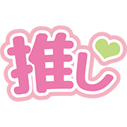 推し