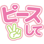 ピースして