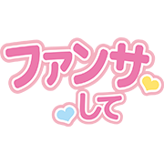 ファンサして