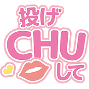 投げCHUして