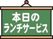 本日のランチサービス