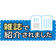 雑誌で紹介されました