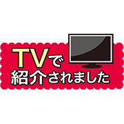 TVで紹介されました