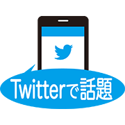 Twitterで話題