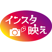 インスタ映え