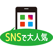 SNSで大人気