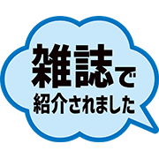 雑誌で紹介されました
