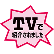 TVで紹介されました