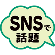 SNSで話題
