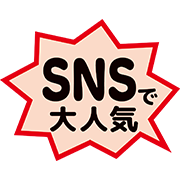 SNSで大人気