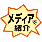メディアで紹介