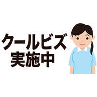 クールビズ実施中（女性）