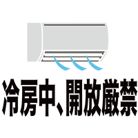 冷房中、開放厳禁