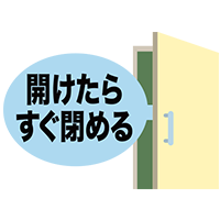 開けたらすぐ閉める