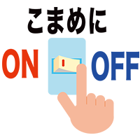 こまめにON OFF