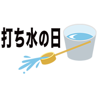 打ち水の日